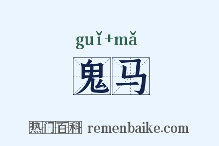 鬼马是什么意思的图片